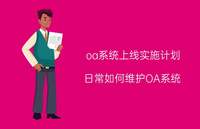 oa系统上线实施计划 日常如何维护OA系统？